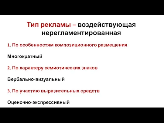 Тип рекламы – воздействующая нерегламентированная 1. По особенностям композиционного размещения Многократный 2.