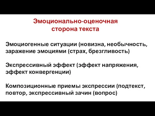 Эмоционально-оценочная сторона текста Эмоциогенные ситуации (новизна, необычность, заражение эмоциями (страх, брезгливость) Экспрессивный