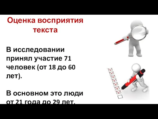 Оценка восприятия текста В исследовании принял участие 71 человек (от 18 до