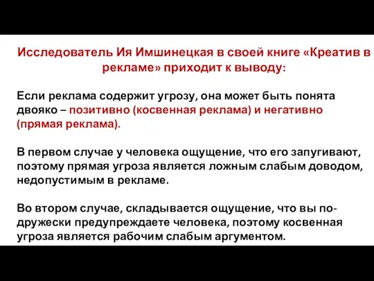 Исследователь Ия Имшинецкая в своей книге «Креатив в рекламе» приходит к выводу: