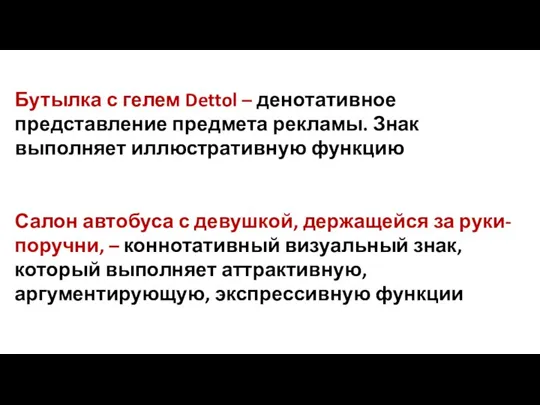 Бутылка с гелем Dettol – денотативное представление предмета рекламы. Знак выполняет иллюстративную