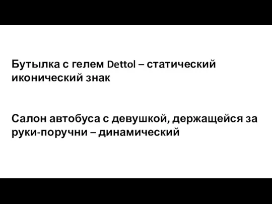 Бутылка с гелем Dettol – статический иконический знак Салон автобуса с девушкой,