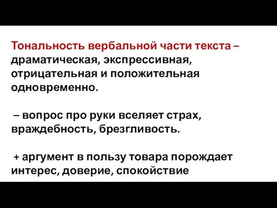 Тональность вербальной части текста – драматическая, экспрессивная, отрицательная и положительная одновременно. –