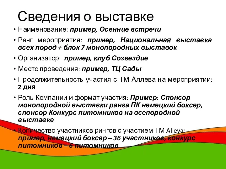 Сведения о выставке Наименование: пример, Осенние встречи Ранг мероприятия: пример, Национальная выставка