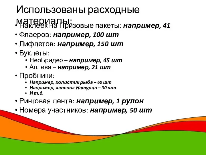 Использованы расходные материалы: Наклеек на Призовые пакеты: например, 41 Флаеров: например, 100