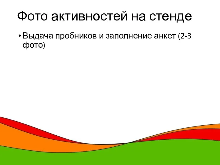 Фото активностей на стенде Выдача пробников и заполнение анкет (2-3 фото)