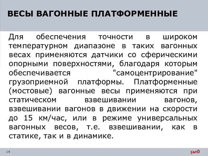 Для обеспечения точности в широком температурном диапазоне в таких вагонных весах применяются