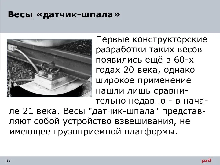 Первые конструкторские разработки таких весов появились ещё в 60-х годах 20 века,