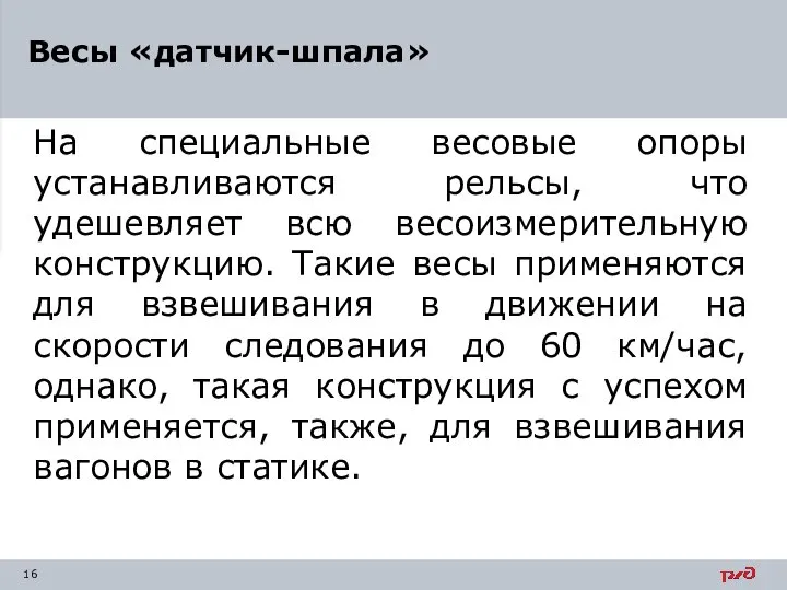 На специальные весовые опоры устанавливаются рельсы, что удешевляет всю весоизмерительную конструкцию. Такие