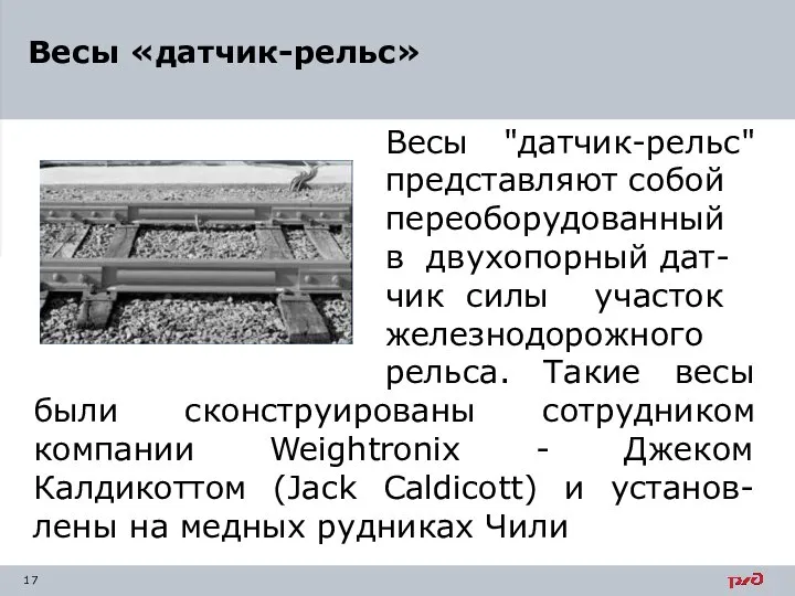 Весы "датчик-рельс" представляют собой переоборудованный в двухопорный дат- чик силы участок железнодорожного