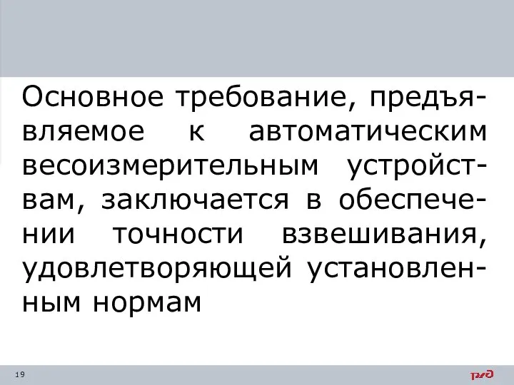 Основное требование, предъя-вляемое к автоматическим весоизмерительным устройст-вам, заключается в обеспече-нии точности взвешивания, удовлетворяющей установлен-ным нормам