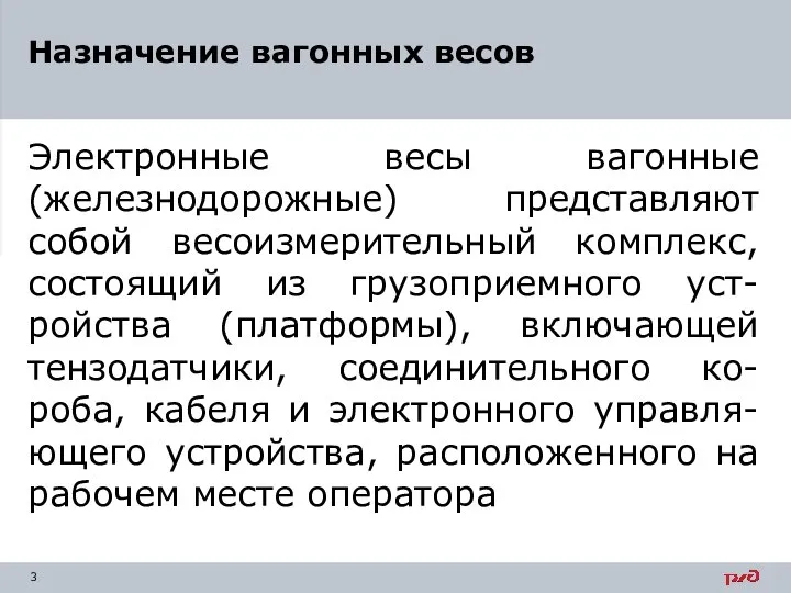 Назначение вагонных весов Электронные весы вагонные (железнодорожные) представляют собой весоизмерительный комплекс, состоящий