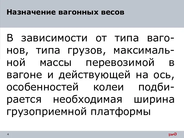 В зависимости от типа ваго-нов, типа грузов, максималь-ной массы перевозимой в вагоне