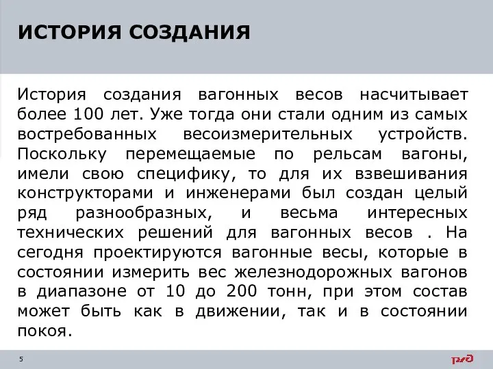 История создания вагонных весов насчитывает более 100 лет. Уже тогда они стали