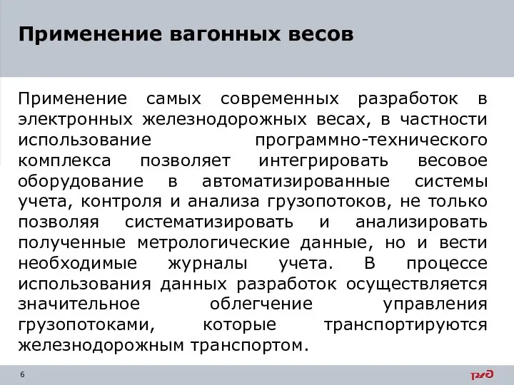 Применение самых современных разработок в электронных железнодорожных весах, в частности использование программно-технического