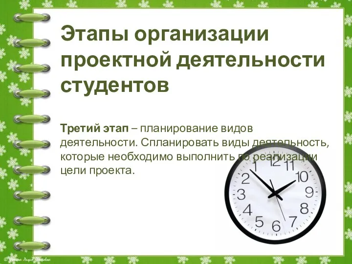 Этапы организации проектной деятельности студентов Третий этап – планирование видов деятельности. Спланировать