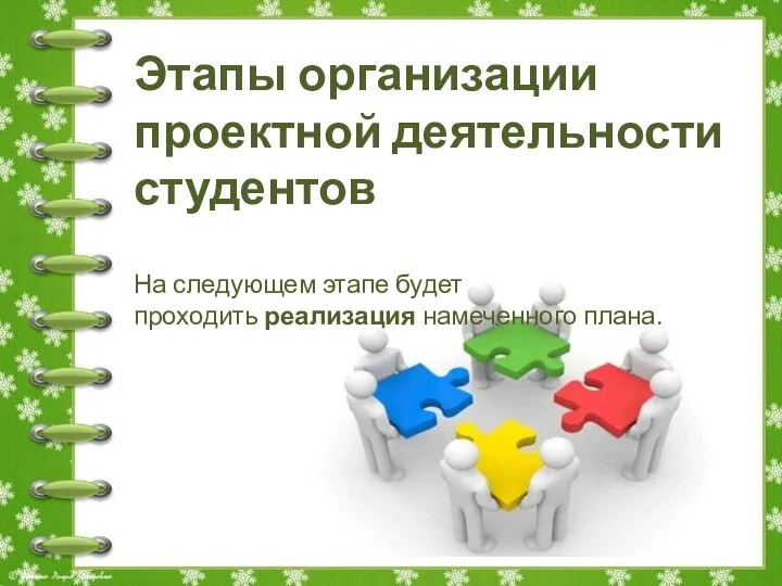 Этапы организации проектной деятельности студентов На следующем этапе будет проходить реализация намеченного плана.