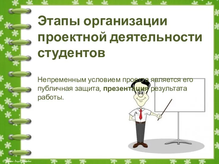 Этапы организации проектной деятельности студентов Непременным условием проекта является его публичная защита, презентация результата работы.