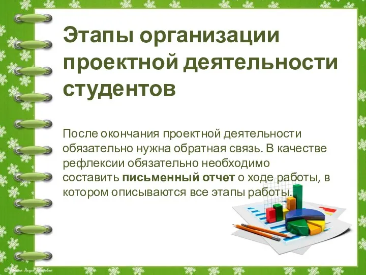 Этапы организации проектной деятельности студентов После окончания проектной деятельности обязательно нужна обратная