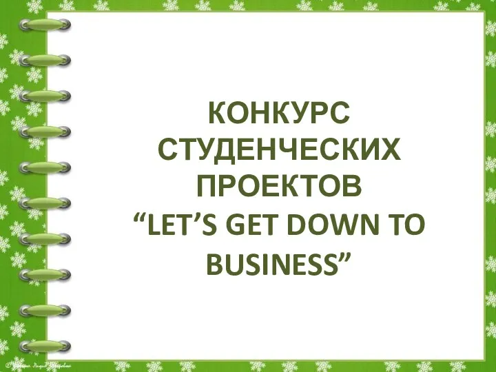 КОНКУРС СТУДЕНЧЕСКИХ ПРОЕКТОВ “LET’S GET DOWN TO BUSINESS”