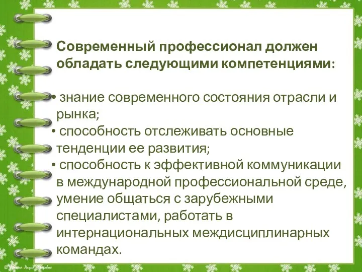 Современный профессионал должен обладать следующими компетенциями: знание современного состояния отрасли и рынка;