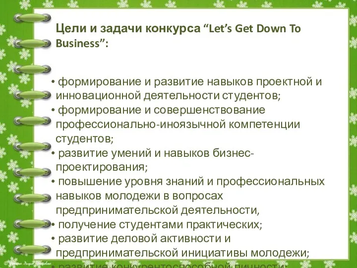 Цели и задачи конкурса “Let’s Get Down To Business”: формирование и развитие