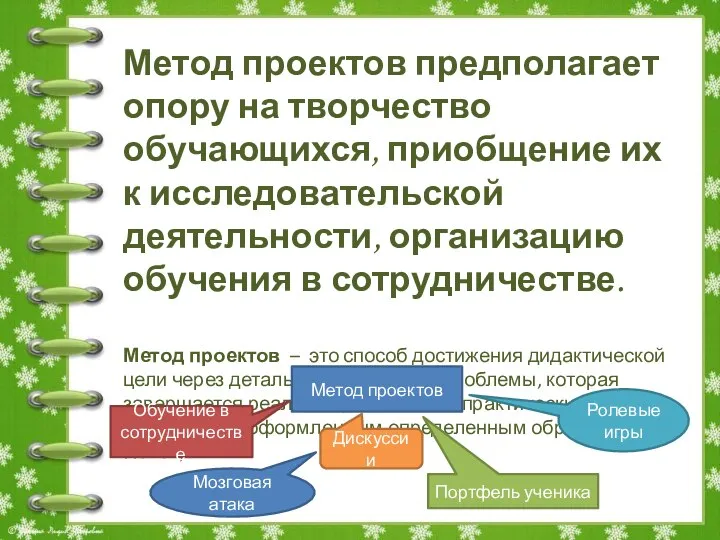 Метод проектов предполагает опору на творчество обучающихся, приобщение их к исследовательской деятельности,