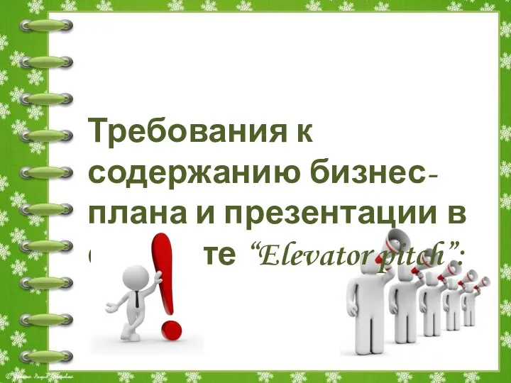 Требования к содержанию бизнес-плана и презентации в формате “Elevator pitch”: