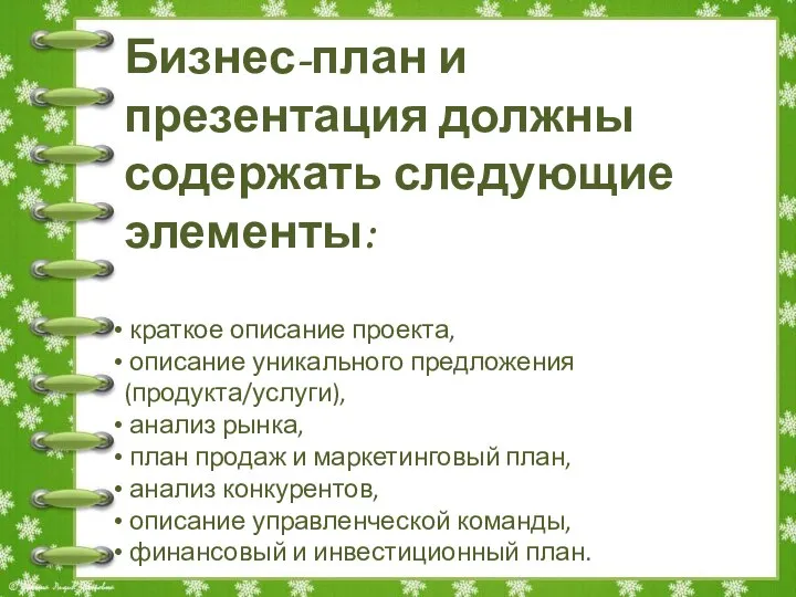 Бизнес-план и презентация должны содержать следующие элементы: краткое описание проекта, описание уникального