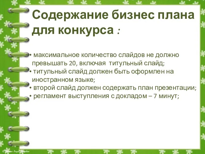 Содержание бизнес плана для конкурса : максимальное количество слайдов не должно превышать