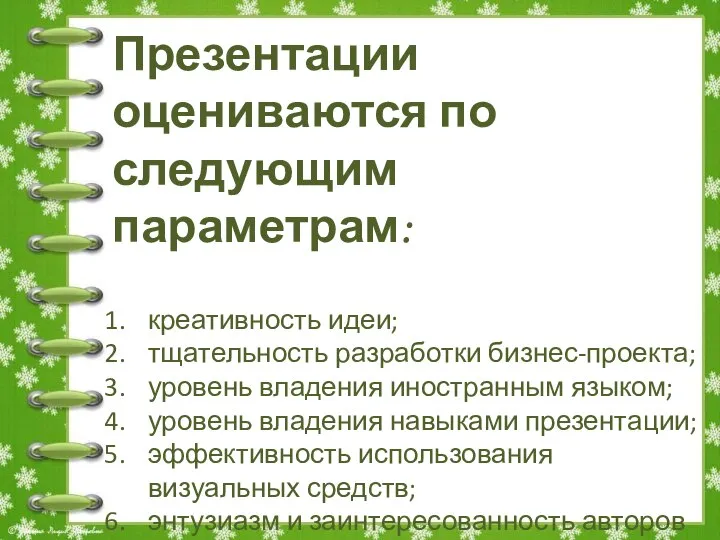 Презентации оцениваются по следующим параметрам: креативность идеи; тщательность разработки бизнес-проекта; уровень владения