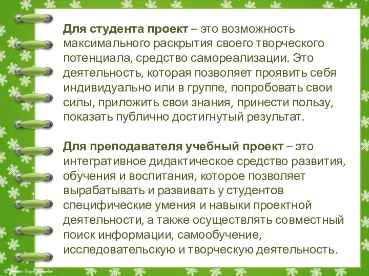 Для студента проект – это возможность максимального раскрытия своего творческого потенциала, средство