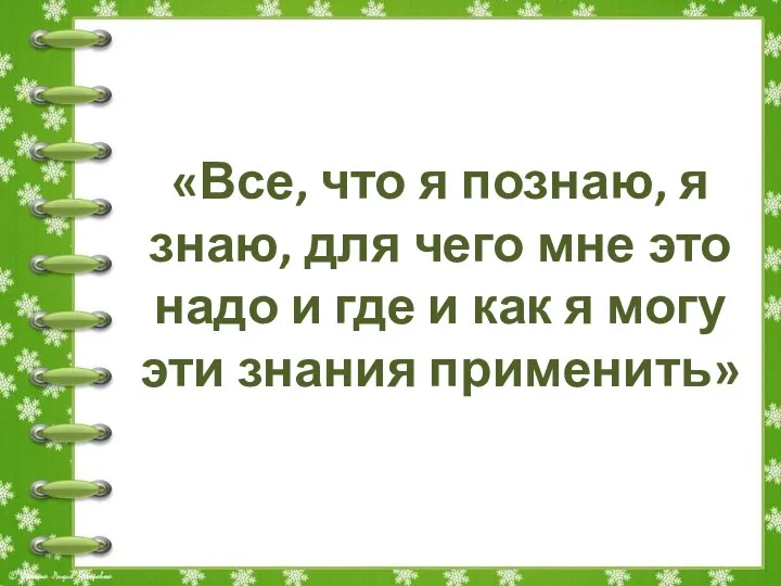 «Все, что я познаю, я знаю, для чего мне это надо и