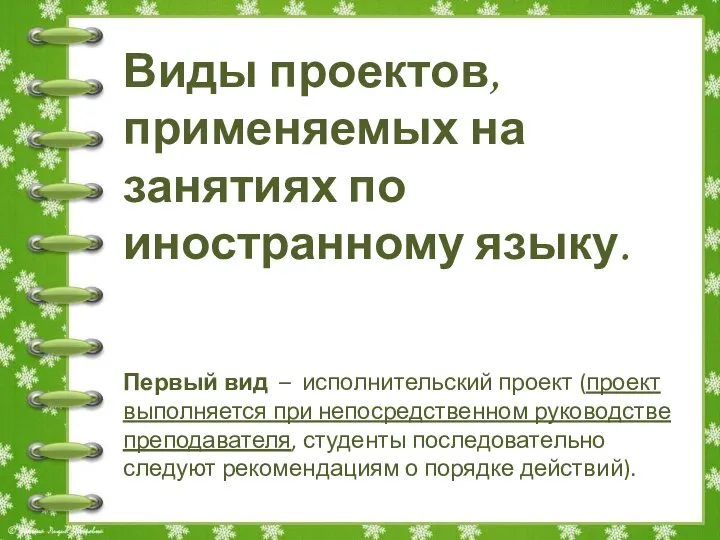 Виды проектов, применяемых на занятиях по иностранному языку. Первый вид – исполнительский