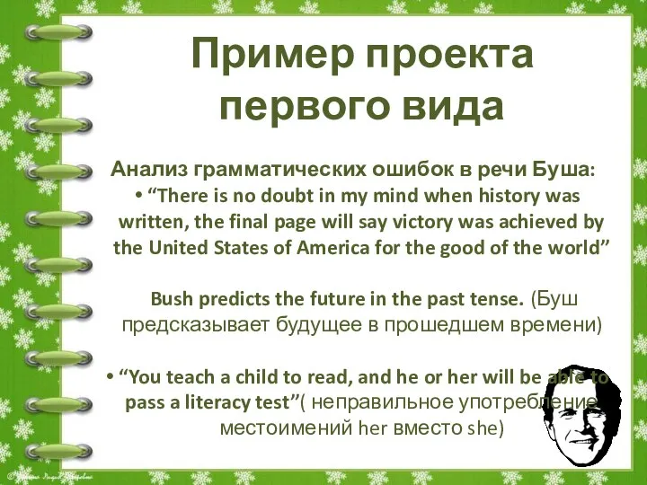 Пример проекта первого вида Анализ грамматических ошибок в речи Буша: “There is