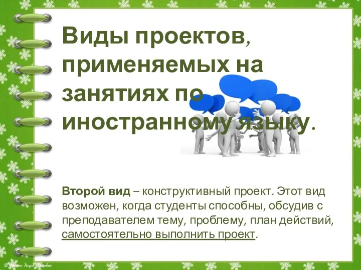 Виды проектов, применяемых на занятиях по иностранному языку. Второй вид – конструктивный