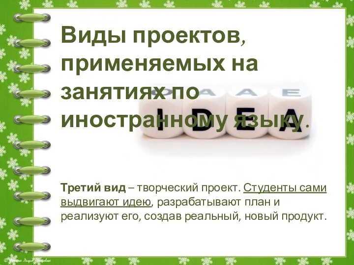 Виды проектов, применяемых на занятиях по иностранному языку. Третий вид – творческий