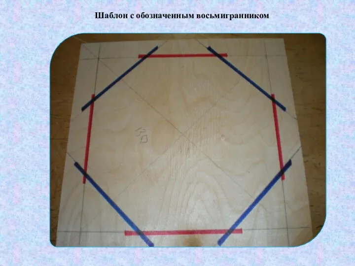 Шаблон с обозначенным восьмигранником