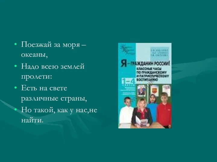 Поезжай за моря –океаны, Надо всею землей пролети: Есть на свете различные