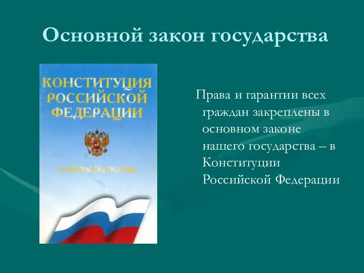 Основной закон государства Права и гарантии всех граждан закреплены в основном законе