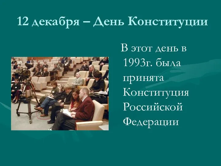 12 декабря – День Конституции В этот день в 1993г. была принята Конституция Российской Федерации