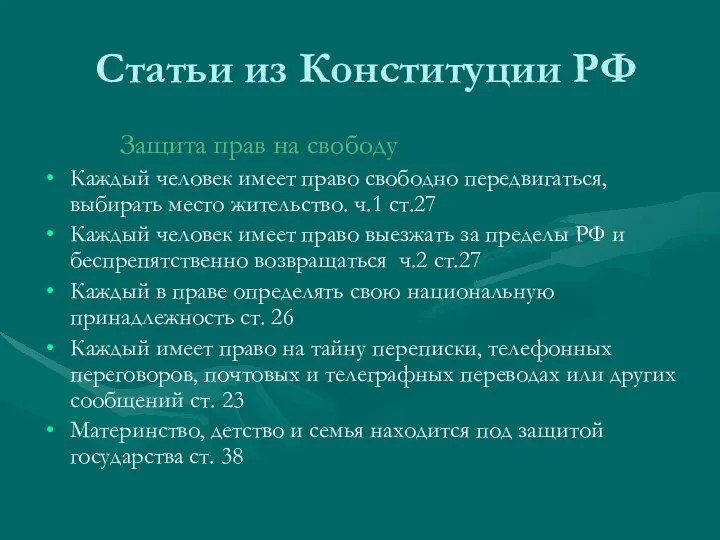 Статьи из Конституции РФ Защита прав на свободу Каждый человек имеет право