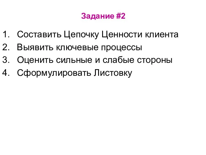 Задание #2 Составить Цепочку Ценности клиента Выявить ключевые процессы Оценить сильные и слабые стороны Сформулировать Листовку