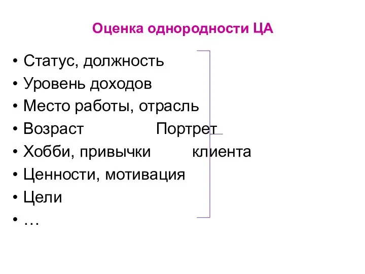 Оценка однородности ЦА Статус, должность Уровень доходов Место работы, отрасль Возраст Портрет