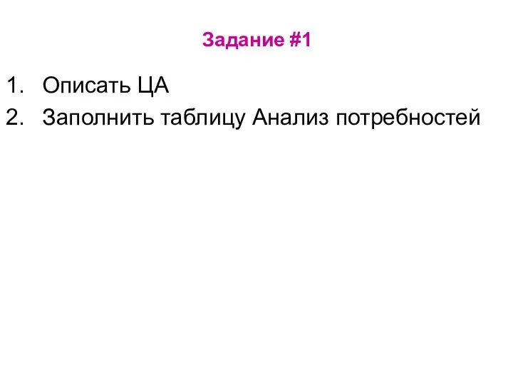 Задание #1 Описать ЦА Заполнить таблицу Анализ потребностей