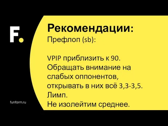 Рекомендации: Префлоп (sb): VPIP приблизить к 90. Обращать внимание на слабых оппонентов,