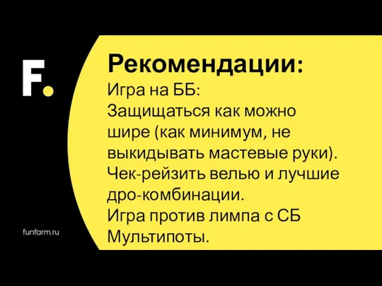 Рекомендации: Игра на ББ: Защищаться как можно шире (как минимум, не выкидывать