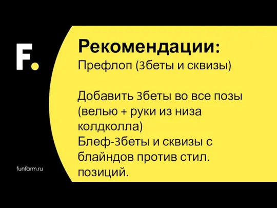 Рекомендации: Префлоп (3беты и сквизы) Добавить 3беты во все позы (велью +