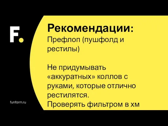 Рекомендации: Префлоп (пушфолд и рестилы) Не придумывать «аккуратных» коллов с руками, которые