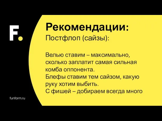 Рекомендации: Постфлоп (сайзы): Велью ставим – максимально, сколько заплатит самая сильная комба